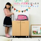 ショッピングランドセルラック ランドセル収納 ランドセルラック ランドセル置き キャスター付き 収納ワゴン オモチャ収納 おもちゃ収納棚 おもちゃラック 収納ボックス