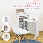 ドレッサー 化粧台 コスメ コンパクト 折り畳みドレッサーデスク スリム  ワゴン 収納 デスク ラック ミニドレッサー