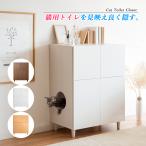 ショッピング猫 トイレ 猫 トイレ 隠す キャビネット リビング収納 トイレカバー キャット トイレスペース トイレ収納 おしゃれ 木製