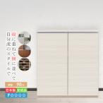 下駄箱 シューズボックス 玄関収納 完成品 おしゃれ 玄関家具 靴箱 90 cm 扉付き シューズラック 靴 収納 キャビネット 靴入れ くつ箱