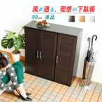 ショッピング下駄 シューズボックス 下駄箱 ルーバー 90cm幅 玄関収納 シューズラック 靴箱 大容量 通気性抜群 ルーバー扉 可動棚 スリム 整理 木目調 北欧