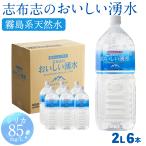 ショッピングシリカ水 シリカ水 シリカ85 mg/L 霧島湧水 志布志のおいしい湧水 2L 6本 ミネラルウォーター 天然水 鹿児島 国産 軟水 シリカ