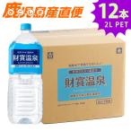 財宝 温泉 2L×12本(2L6本 2ケース) ミネラルウォーター 天然水