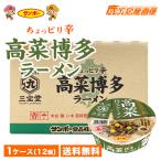 サンポー  高菜ラーメン とんこつ味