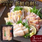 ショッピング鳥 国内産 鳥刺し 180g×3パック 冷凍便 送料無料 タレ付き 国産 もも肉 むね肉