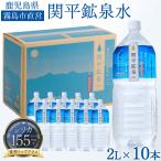 関平鉱泉水 2L×10本 1ケース 天然シリカ水 155mg/L ナチュラルミネラルウォーター 霧島 天然水 ミネラル486mg 霧島市直営水