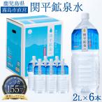 関平鉱泉水 2L×6本 1ケース 天然シリカ水 155mg/L ナチュラルミネラルウォーター 霧島 天然水 ミネラル486mg 霧島市直営水