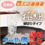 クール便喜入のところてん細切8個組...
