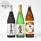 【お一人様１セットまで】魔王・喜左衛門白・大金の露セット＜鹿児島ブランドショップ＞