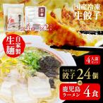 鹿児島 かごしま 特産品 お取り寄せ ギフト 送料無料　鹿児島ラーメン(4食)×みよし家の餃子(24個) 4人前＜鹿児島ラーメン みよし家＞
