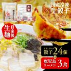 鹿児島 かごしま 特産品 お取り寄せ ギフト 送料無料　鹿児島ラーメン(3食)×みよし家の餃子(24個) セット＜鹿児島ラーメン みよし家＞