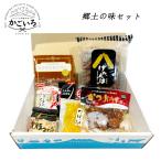 郷土の味詰め合わせセット<鹿児島ブランドショップ>