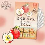  Кагосима чай ароматный чай [ мир черный чай ] меласса яблоко < Satsuma река внутри город туристический предмет производство ассоциация >