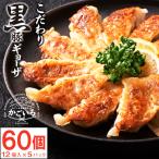 ◆こだわり黒豚ギョーザ 12個入×5P<財宝>