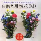 お供え 花束 M 献花 法事用 仏壇 仏花 切り花 墓花