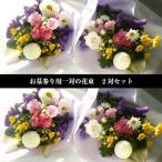 花 お供え 花束 墓参り 花束 2対 仏壇 仏花 切り花