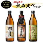 【相良酒造】飲み比べ 3本 セット �