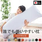 ロング枕 通常 わた 43×120cm ＜選べる＞ロング 枕 長い枕 ハーモニー 綿100％ カバー付 ロング ピロー ホテル 日本製 洗える 丸洗い 洗濯 まくら ネックピロー