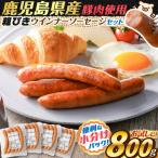 [ пробный ]u внутренний 800g < можно выбрать вид & емкость > есть перевод ... сосиски комплект Франкфурт Кагосима префектура производство рефрижератор кастрюля нестандартный ежедневное блюдо гарнир мясо свинья курица 