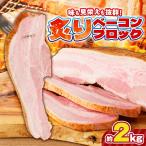 .. бекон блок 2kg [ можно выбрать внутри емкость ] 1kg ~ 3kg мясо свинья свинина бекон рефрижератор ежедневное блюдо общий . небольшое количество ... организовать блок Satsuma ветчина Кагосима рекомендация подарок 