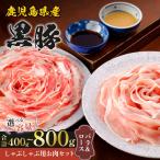 ＜選べる容量＞ 鹿児島県産 黒豚 しゃぶしゃぶ用 お肉 セット バラ & ロース 計 400g 〜 800g 豚 肉 しゃぶしゃぶ 豚バラ 豚ロース タレ ポン酢 ごま