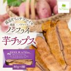 ショッピングさつまいも ノンフライ 芋チップス 芋 チップス さつまいも ヘルシー お菓子 スナック菓子 おやつ コラボ 美味しい お子様 デザート 油不使用 スライス パティスリー