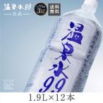 温泉水99 1.9L ペットボトル×12本 送料無料 (軟水 国産 鹿児島 天然水 アルカリイオン水)  SOC