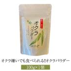 オクラ嫌いでも食べられる!!オクラパウダー(100g) 健康食品 おくら パウダー オクラ水 オクラ茶 粉末 腸活 無添加 国産 九州産 鹿児島産 離乳食 グリーン…