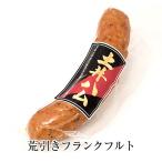 荒引きフランク 85g ドイツ ハム ギフト 送料無料 土井牧場ハム製造所手作り 産地直送 長崎 タビグルメ