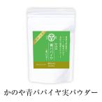  иметь машина синий папайя реальный пудра 50g без добавок местного производства Кагосима подарок зеленый First 