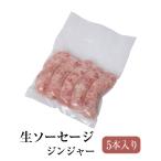  Gin ja- сырой сосиски 5шт.@ местного производства Nagasaki подарок GrisHauseNAGASE