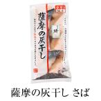海産物 干物 薩摩の灰干し　さば [3�