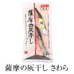 海産物 干物 薩摩の灰干し　さわら 