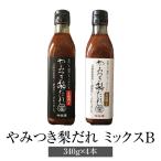 やみつき梨だれ ミックスB (340g×4) 万能焼肉だれ・味噌だれ 万能調味料 やきにく 肉 梨 無添加 ギフト 送料無料 今釜屋 タビグルメ