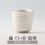酒器 猪口 錫 ぐい呑 筒型 吹雪白上�