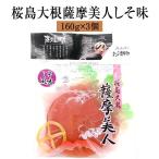 漬物 漬け物 鹿児島特産 桜島大根 �