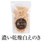 白えのき 濃い乾燥白えのき 濃いえのきシリーズ（白）30g 9個セット 送料無料 味噌汁 時短 国産 九州 鹿児島 おうち時間 三笠きのこ かごしまや