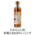 和風たまねぎドレッシ