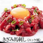 きざみ馬刺し ユッケ風 モモ肉 50g × 5パック 馬刺し ユッケ もも肉 馬肉 ばにく 宅飲み 惣菜 冷凍 おつまみ セット ギフト プレゼント 送料無料 サンシャイ…