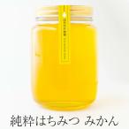 純粋はちみつ みかん1kg 美味しい おすすめ 国産 蜂蜜 すっきり 甘い 健康 喉 紅茶 免疫力 疲労回復 常温 沖養蜂場 タビグルメ
