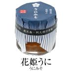 うに ウニ 花姫うに うにみそ 味噌 30g 瓶 瓶詰め 国産 鹿児島 尾塚水産 タビグルメ お歳暮 ギフト