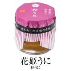 ウニ 手作り 「花姫うに」 粒うに 30g 瓶詰 加工品 新鮮 鹿児島 濃厚 雲丹 酒の肴 ご飯のお供 尾塚水産 タビグルメ