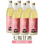【七福甘酒 900ml × 6本】 あまざけ 甘酒 阿蘇 国産 九州産 熊本県 七福醤油店 タビグルメ 送料無料