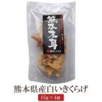  иудино ухо Kumamoto префектура производство белый дерево уголок 15g×4 шт сухой .. . Kumamoto местного производства бесплатная доставка Fukuoka . мыс один самец магазин tabi гурман 