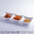  кимчи 3 вид (.. Kim /.. кальмар / channja ) ручная работа Корея традиция местного производства Miyazaki закуска tabi гурман 