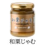 和栗じゃむ 140g × 2個 ジャム jam 栗 