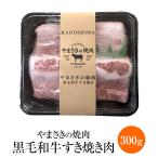 やまさきの焼肉 黒毛和牛すき焼き肉 300g × 1セット A5 黒毛和牛 希少部位 ブリスケ すき焼き 切り落とし しゃぶしゃぶ 霜降り肉 牛肉 冷凍 国産 九州産 おつ…