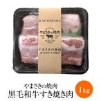 やまさきの焼肉 黒毛和牛すき焼き肉 1kg × 1セット A5 黒毛和牛 希少部位 ブリスケ すき焼き 切り落とし しゃぶしゃぶ 霜降り肉 牛肉 冷凍 国産 九州産 おつ…