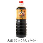 鹿児島 醤油 しょうゆ 天龍 1L ボトル × 1本 濃口醤油 甘口 あまくち 九州 国産 さしみ しょう油 お歳暮 ヨシビシ 吉永醸造店 タビグルメ
