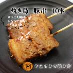 豚バラ串 10本 たれ味 焼き鳥 調理済み 冷凍 やきとり やまさきの焼き鳥 味付き